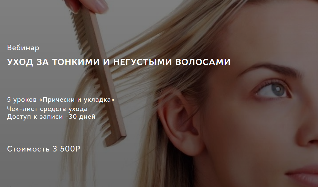 [Ирина Шахини] Уход за тонкими и негустыми волосам_0.png